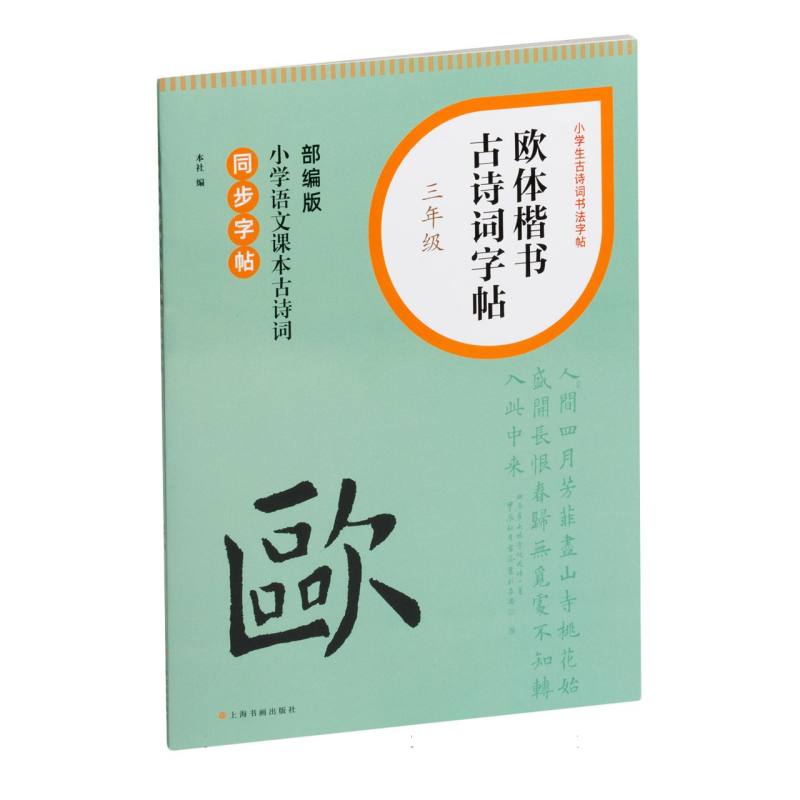 小学生古诗词书法字帖：欧体楷书古诗词字帖·三年级