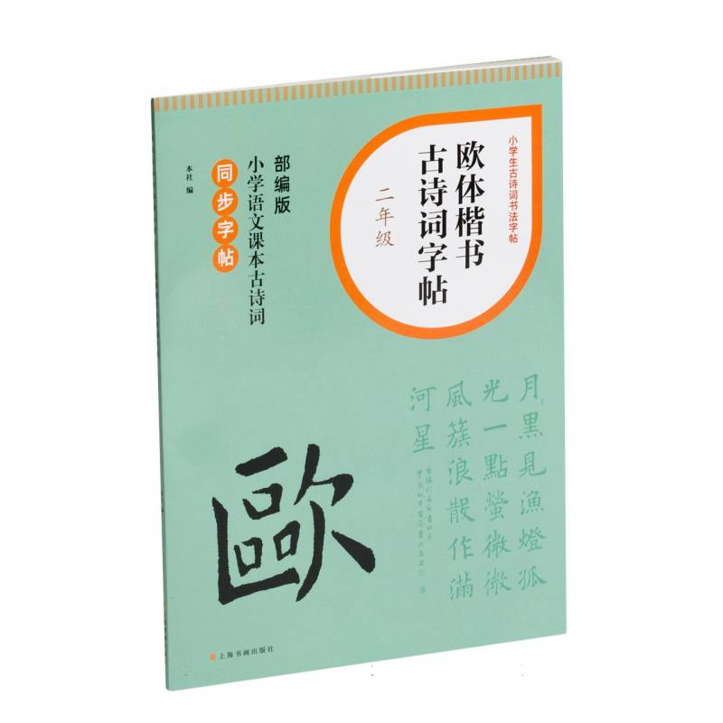 小学生古诗词书法字帖：欧体楷书古诗词字帖·二年级