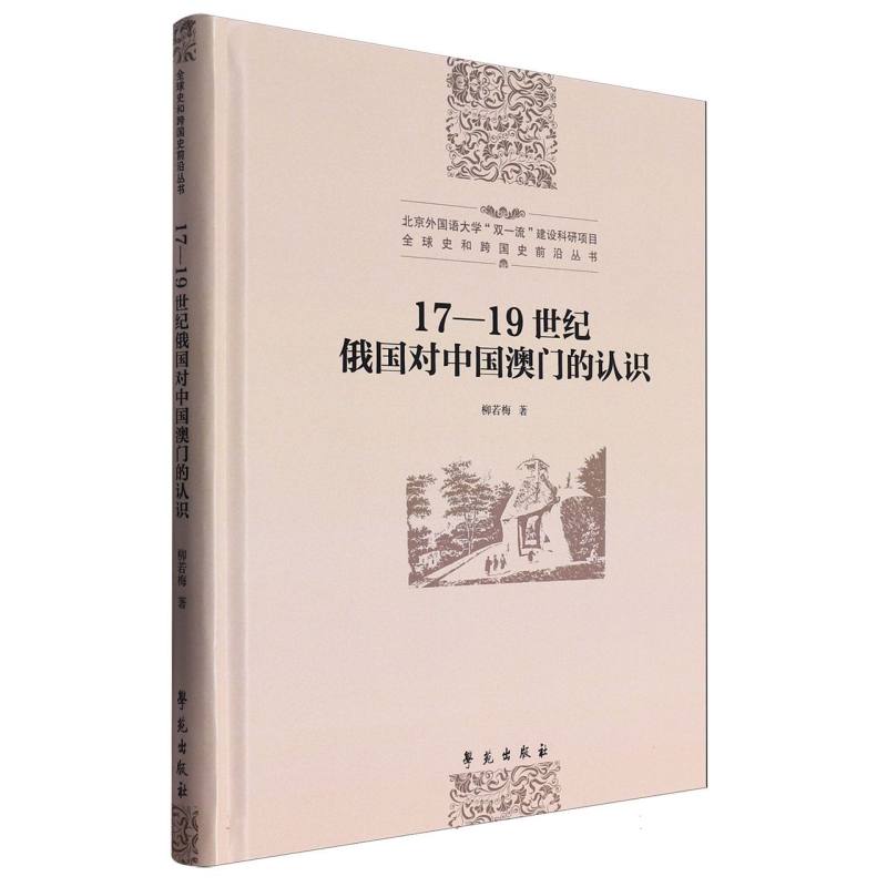 17-19世纪俄国对中国澳门的认识/全球史和跨国史前沿丛书