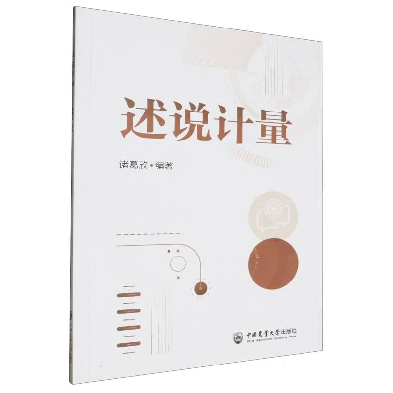 述说计量