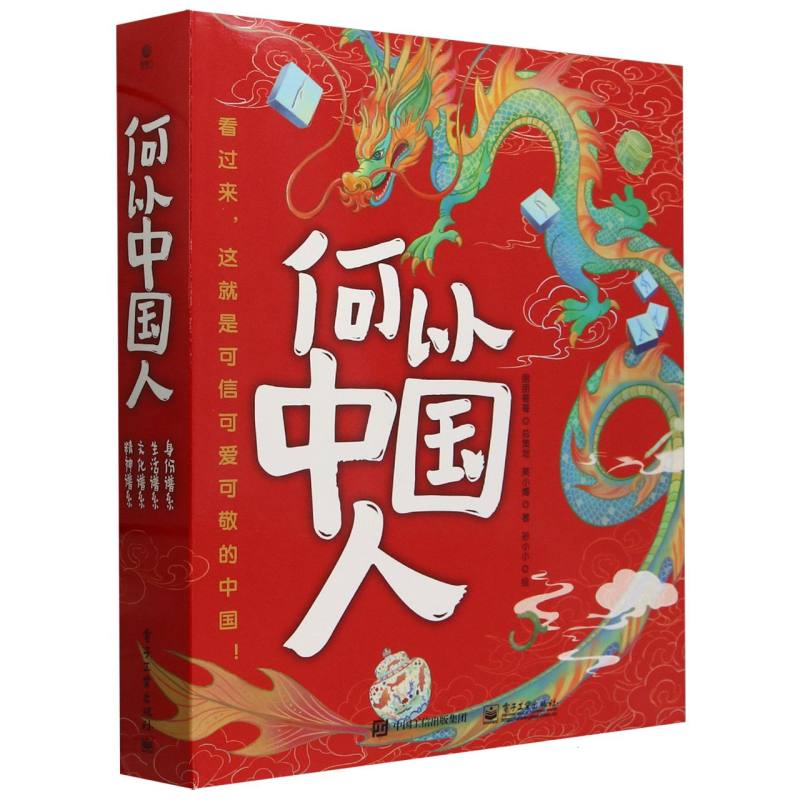 何以中国人（共4册）