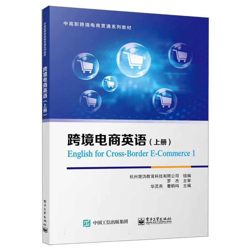 跨境电商英语（上册）