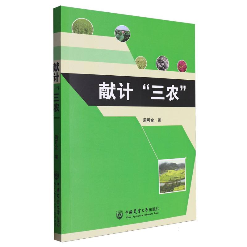 献计“三农”