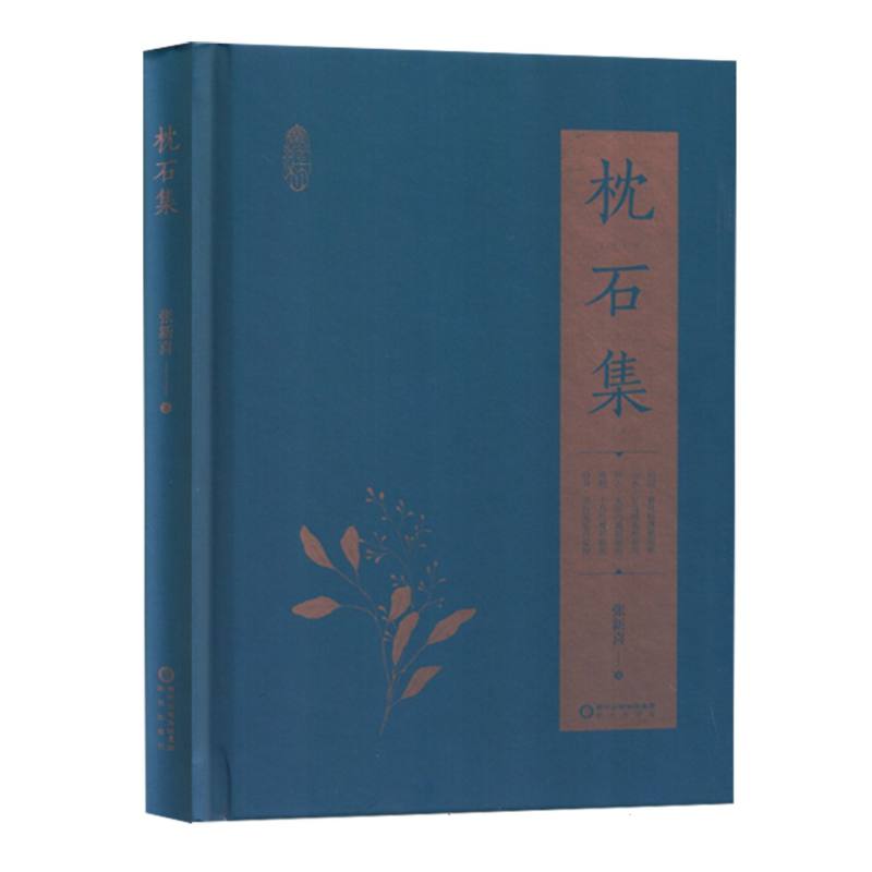 枕石集
