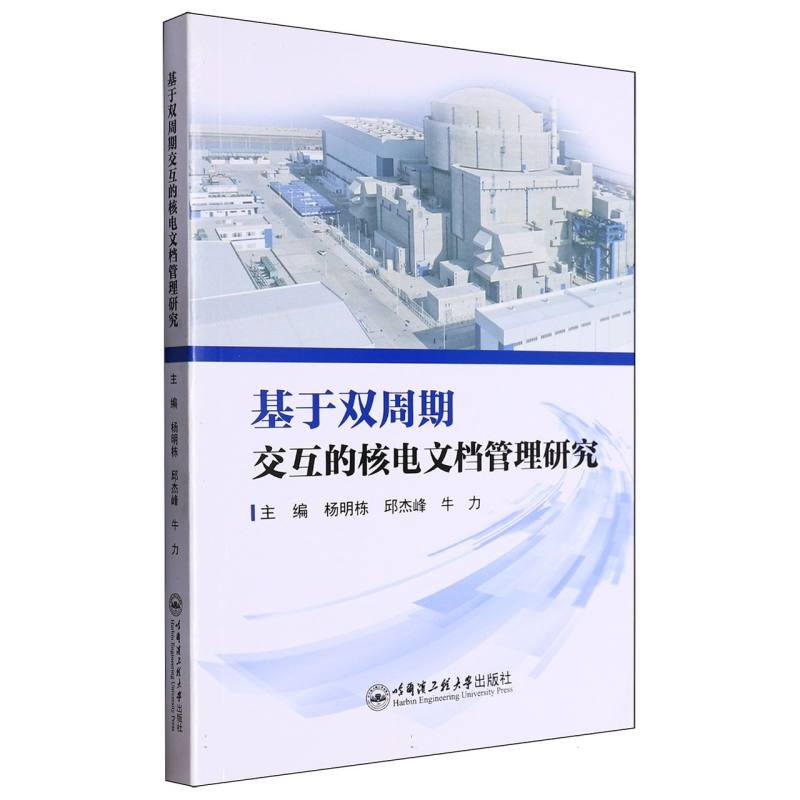 基于双周期交互的核电文档管理研究