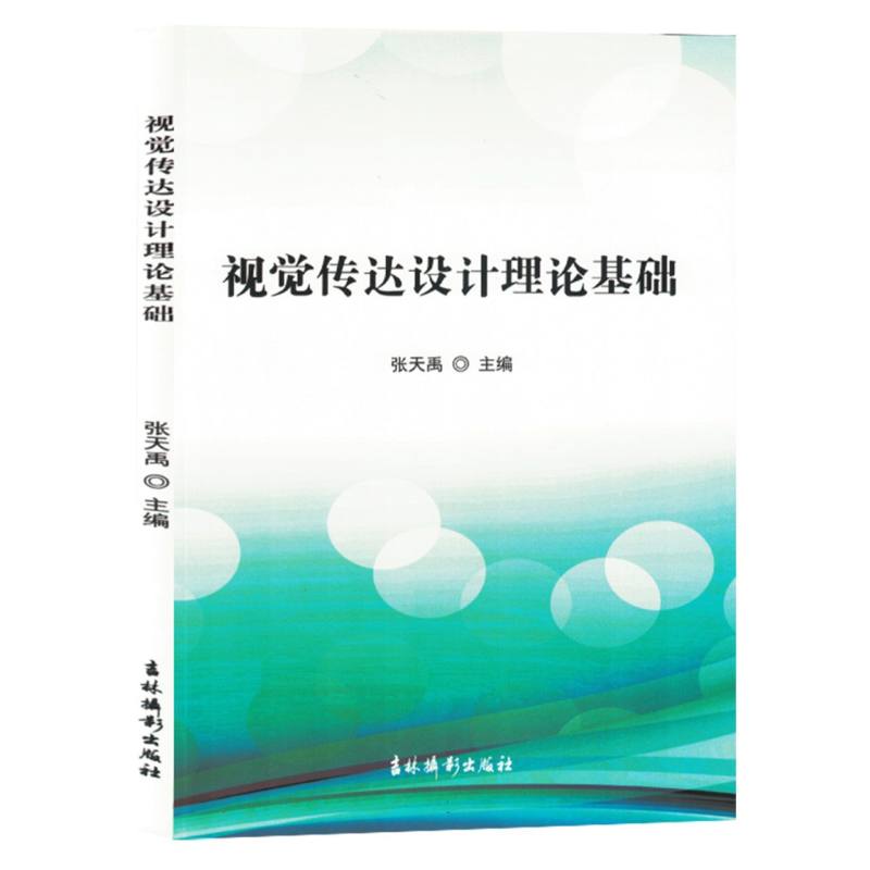 视觉传达设计理论基础（塑封）