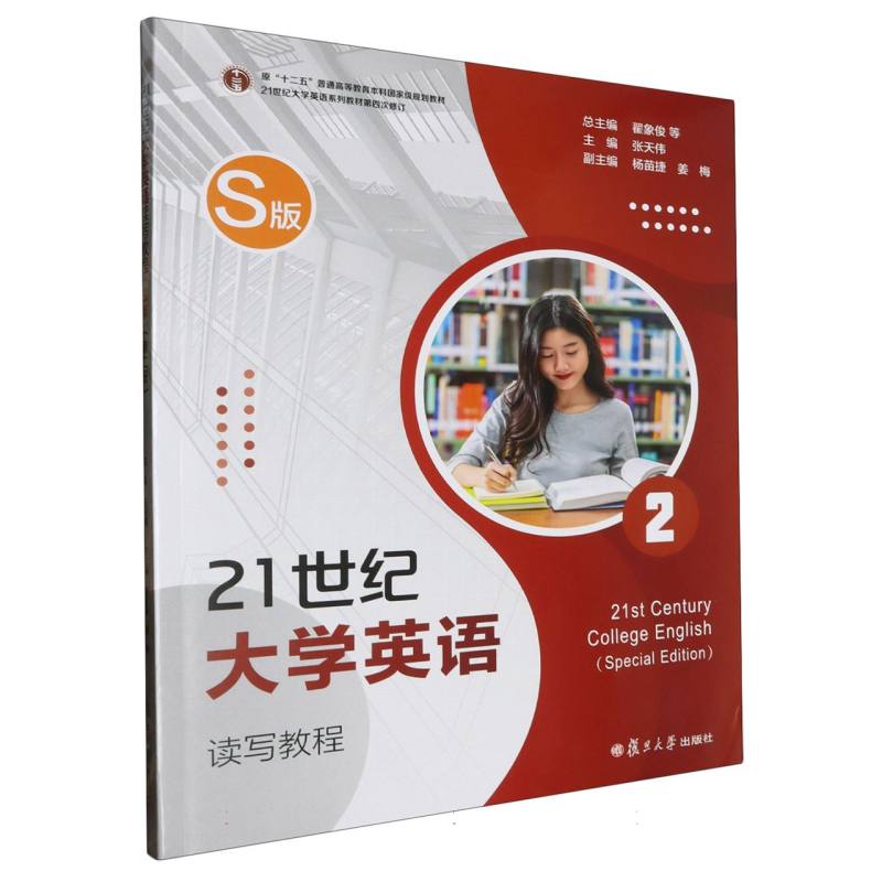 21世纪大学英语读写教程（S版） 第二册