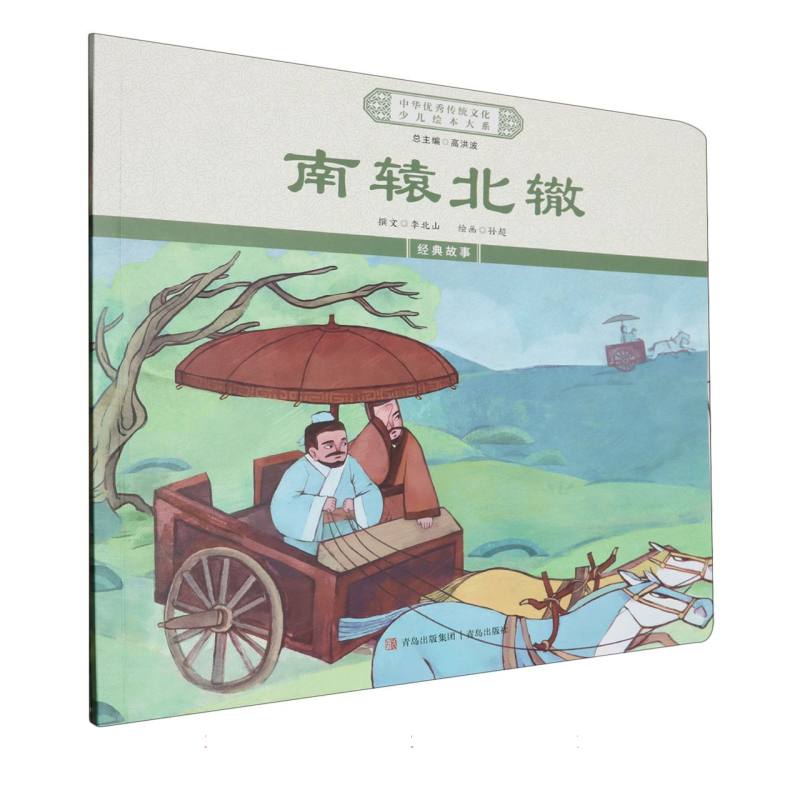 中华优秀传统文化少儿绘本大系-南辕北辙