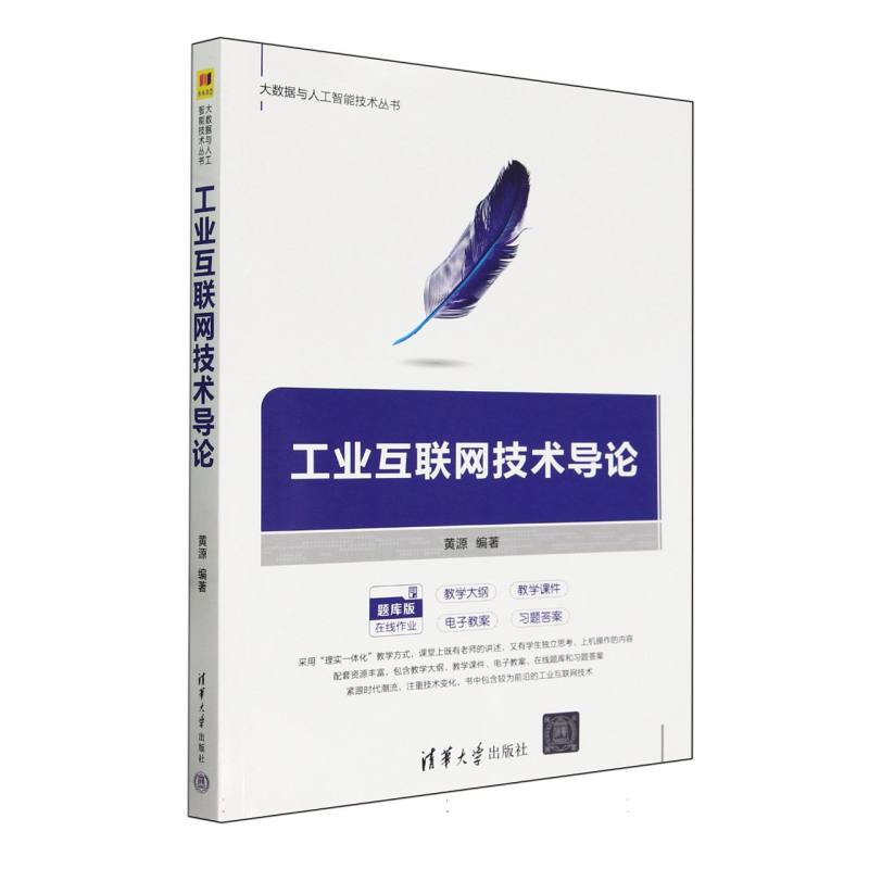 工业互联网技术导论(题库版)/大数据与人工智能技术丛书