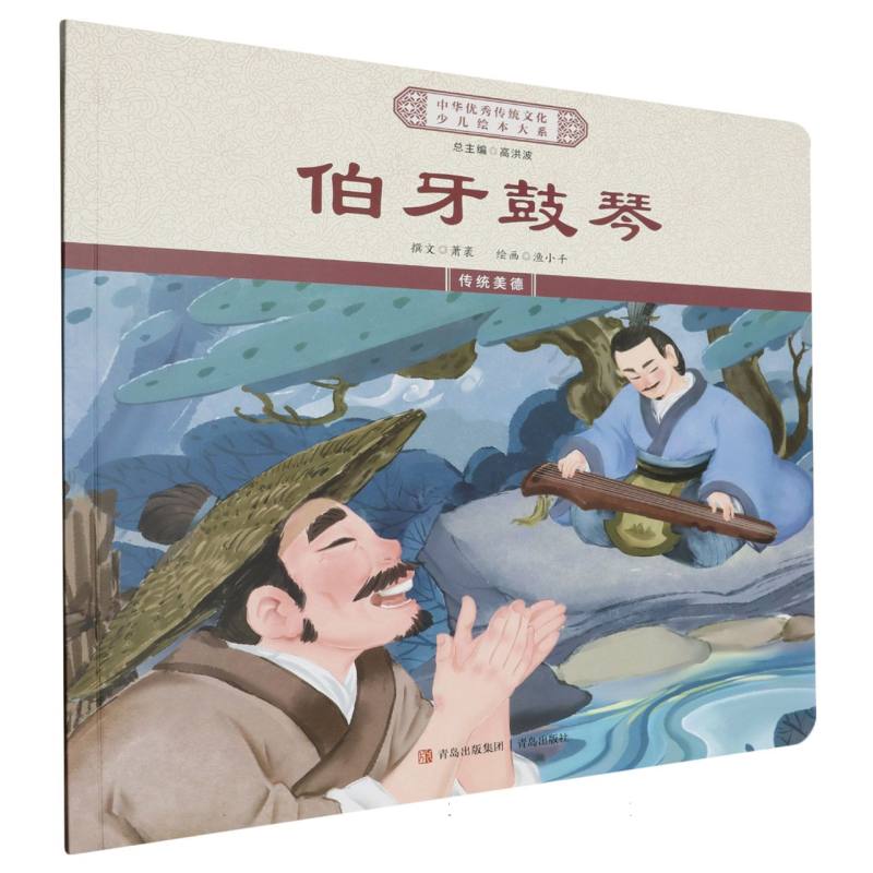 伯牙鼓琴/中华优秀传统文化少儿绘本大系
