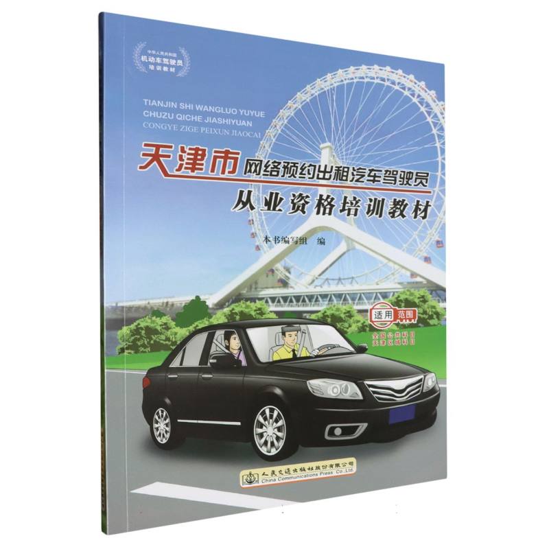 天津市网络预约出租汽车驾驶员从业资格培训教材