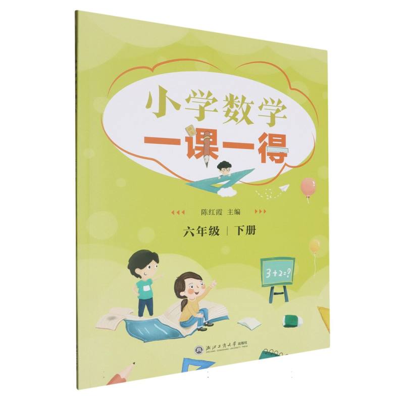 小学数学一课一得（6下）