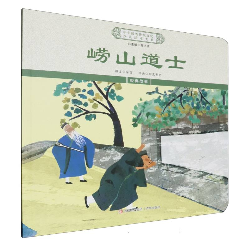 中华优秀传统文化少儿绘本大系-崂山道士