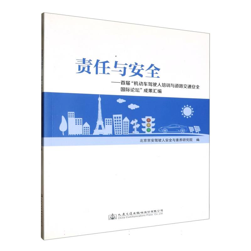 责任与安全:首届“机动车驾驶人培训与道路交通安全国际论坛”成果汇编