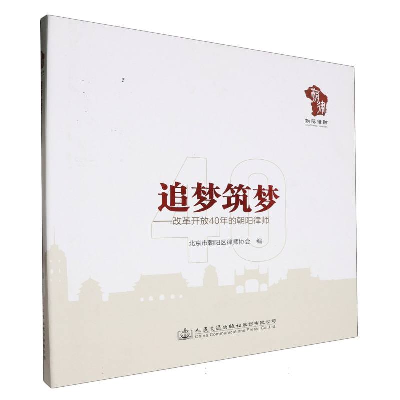 追梦筑梦——改革开放40年的朝阳律师