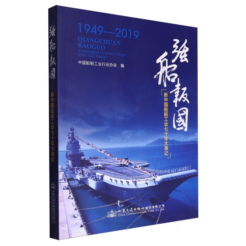 强船报国 ——新中国船舶工业七十年大事记