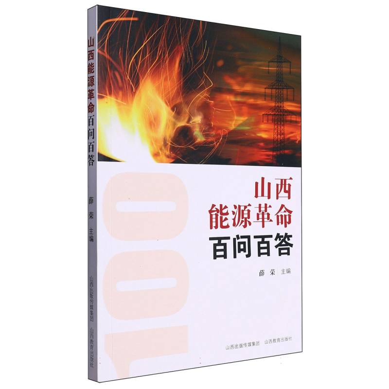 山西能源革命百问百答