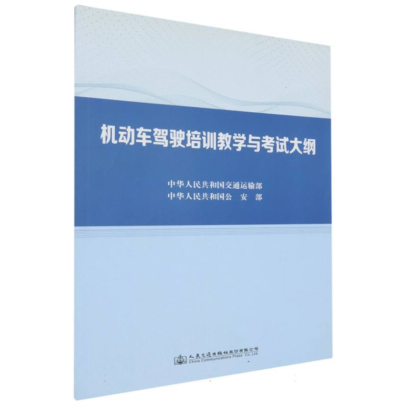 机动车驾驶培训教学与考试大纲