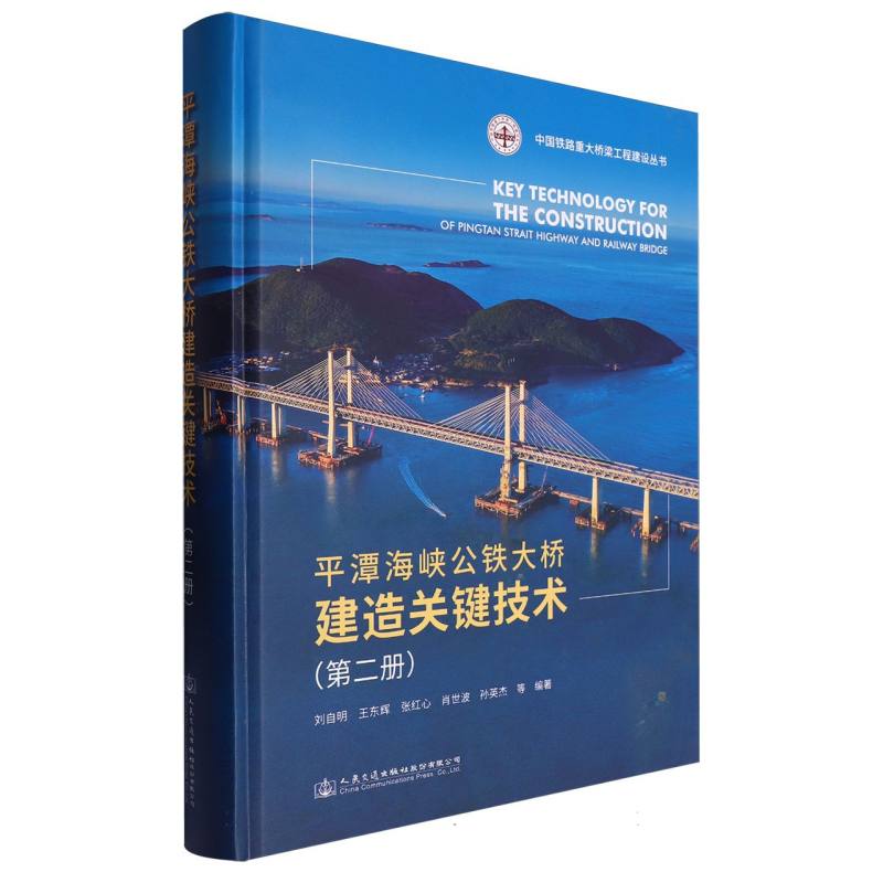 平潭海峡公铁大桥建造关键技术（第二册）