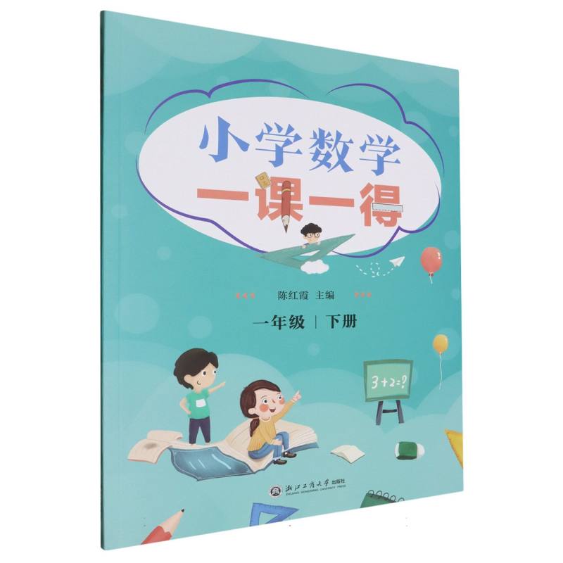 小学数学一课一得（1下）