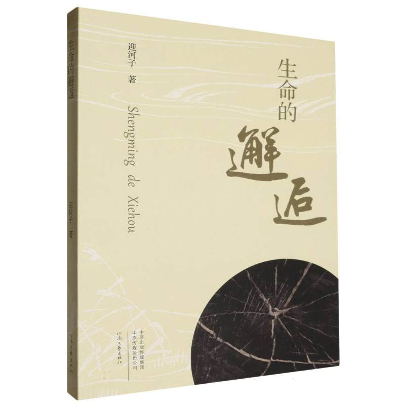生命的邂逅