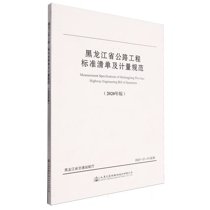 黑龙江省公路工程标准清单及计量规范（2020年版）