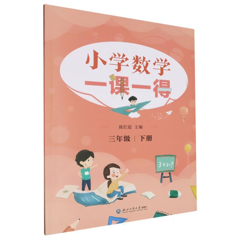 小学数学一课一得（3下）