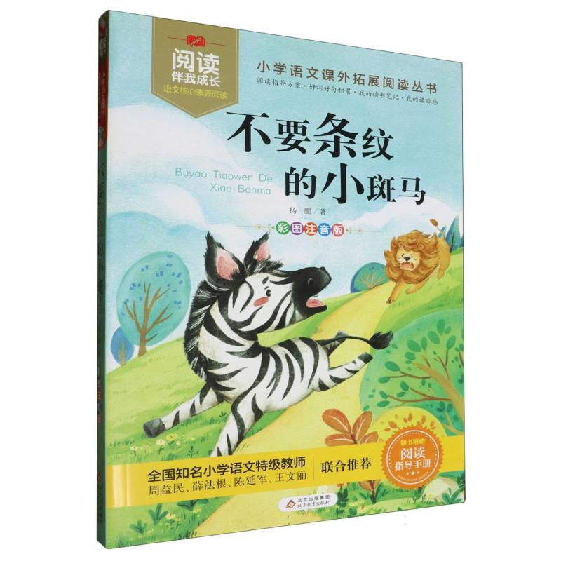 不要条纹的小斑马（彩图注音版）/小学语文课外拓展阅读丛书