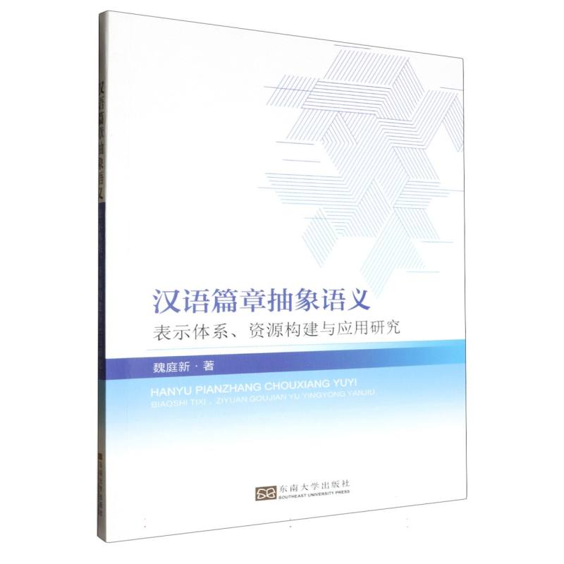 汉语篇章抽象语义-（表示体系、资源构建与应用研究）