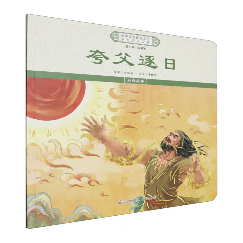 中华优秀传统文化少儿绘本大系-夸父逐日