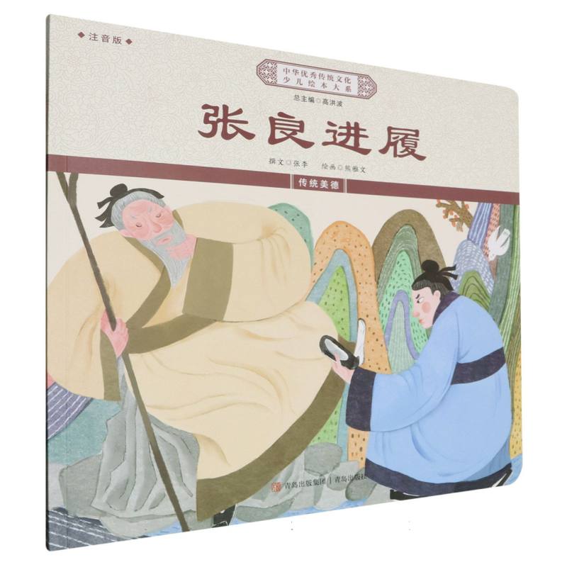 中华优秀传统文化少儿绘本大系-张良进履（注音版）