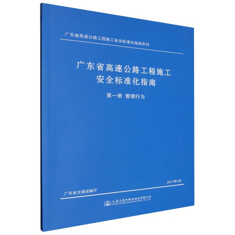 广东省高速公路工程施工安全标准化指南  第一分册  管理行为