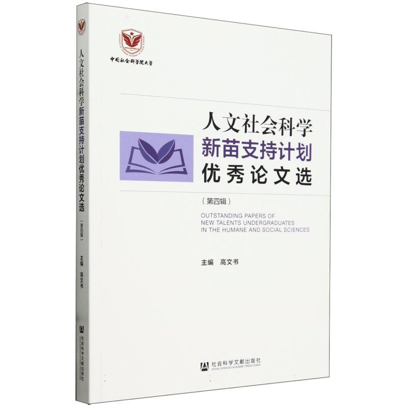人文社会科学新苗支持计划优秀论文选（第四辑）