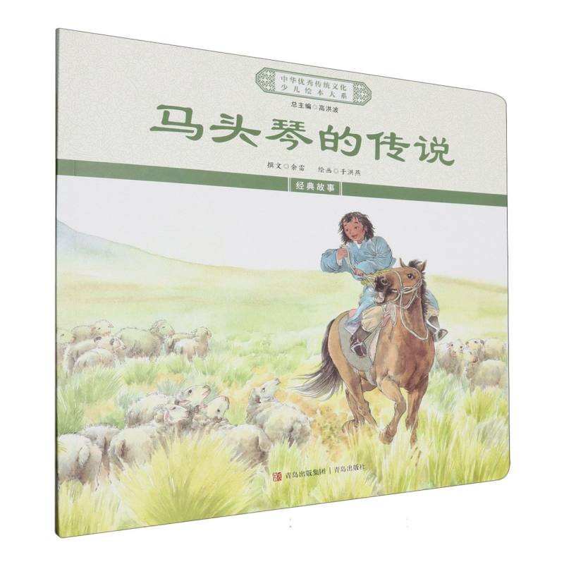 中华优秀传统文化少儿绘本大系-马头琴的传说