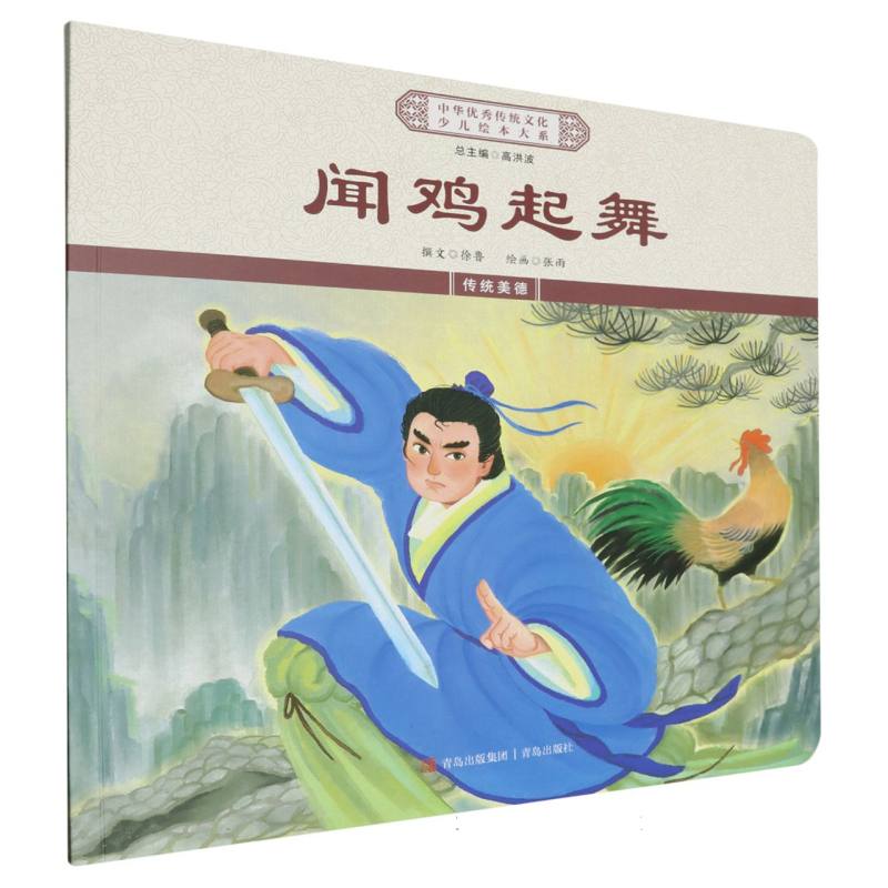 闻鸡起舞/中华优秀传统文化少儿绘本大系
