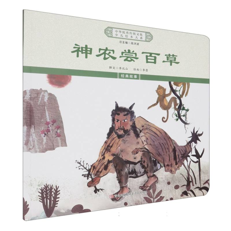 中华优秀传统文化少儿绘本大系-神农尝百草