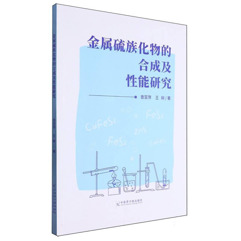 金属硫族化物的合成及性能研究