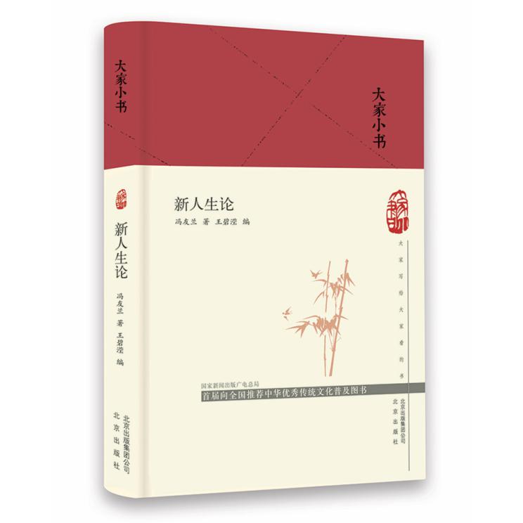 新人生论(精装)/大家小书