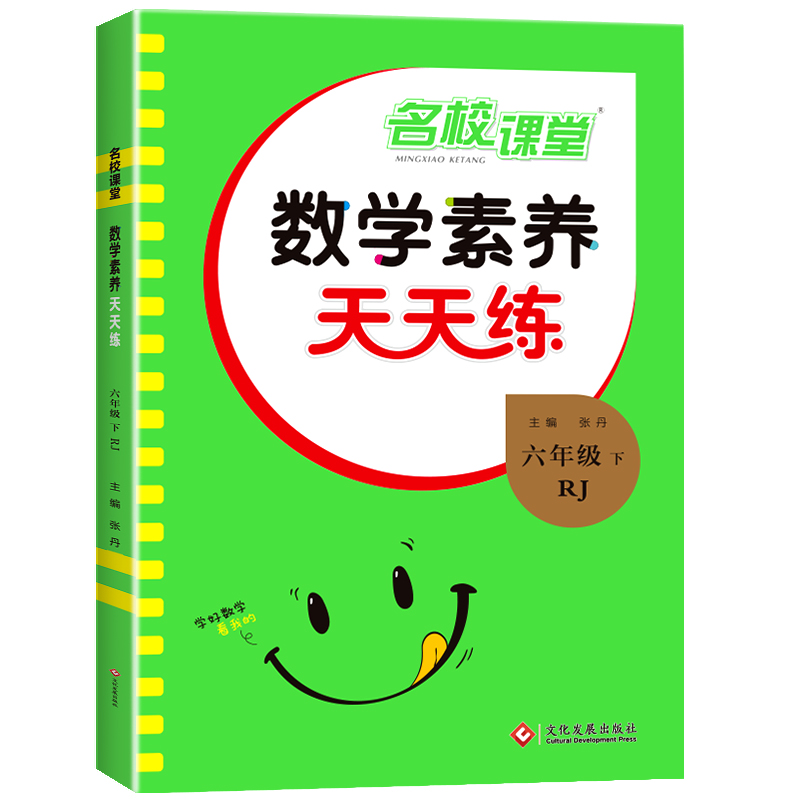 24春《数学素养天天练》六年级（人教）