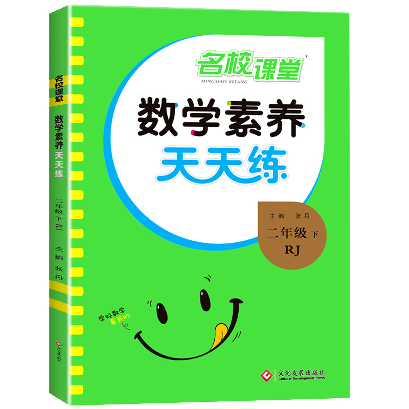24春《数学素养天天练》二年级（人教）
