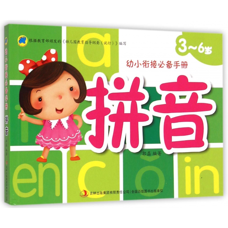 拼音（3-6岁）/幼小衔接必备手册
