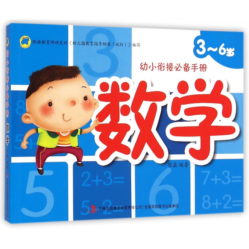 数学（3-6岁）/幼小衔接必备手册