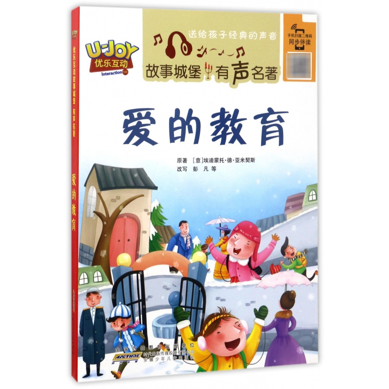 爱的教育/优乐互动故事城堡有声名著
