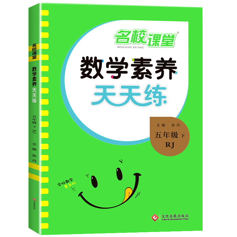 24春《数学素养天天练》五年级（人教）