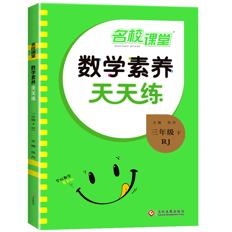 24春《数学素养天天练》三年级（人教）