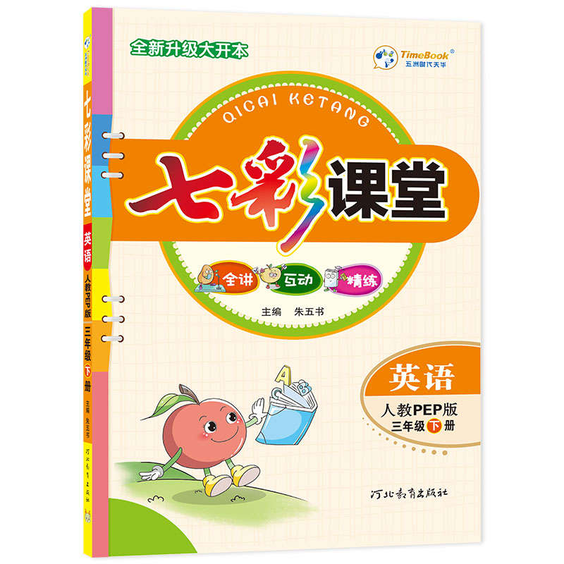 24七彩课堂三年级英语（人教）下册