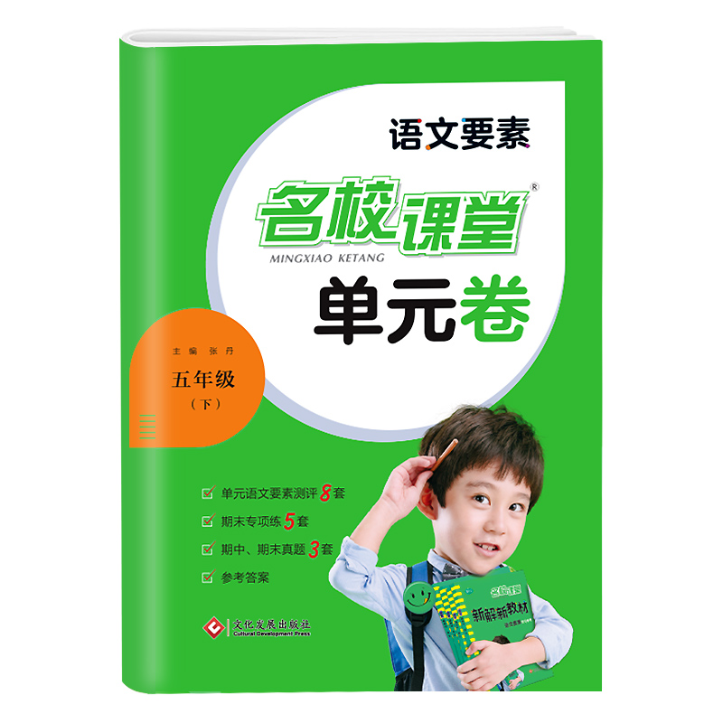 23春《名校课堂·语文要素单元卷》五年级（人教）