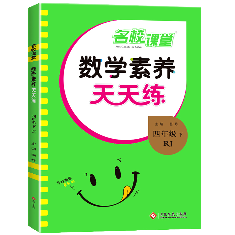 24春《数学素养天天练》四年级（人教）
