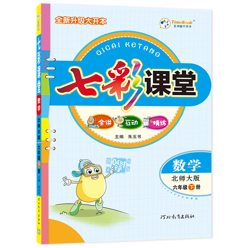 24七彩课堂六年级数学（北师）下册