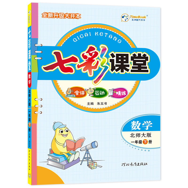 24七彩课堂一年级数学（北师）下册